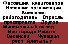 Фасовщик. канцтоваров › Название организации ­ Компания-работодатель › Отрасль предприятия ­ Другое › Минимальный оклад ­ 1 - Все города Работа » Вакансии   . Чувашия респ.,Алатырь г.